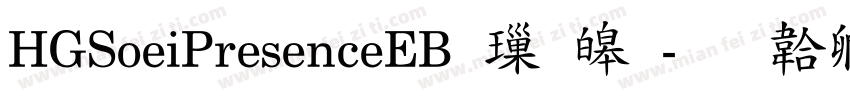 HGSoeiPresenceEB 標準字体转换